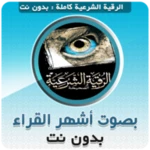 Logo of الرقية الشرعية الصحيحة كاملة ب android Application 